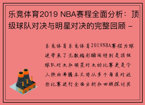 乐竞体育2019 NBA赛程全面分析：顶级球队对决与明星对决的完整回顾 - 副本