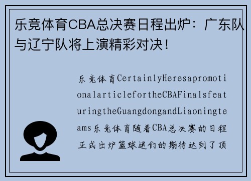 乐竞体育CBA总决赛日程出炉：广东队与辽宁队将上演精彩对决！
