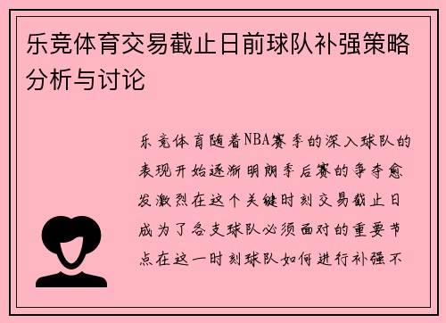 乐竞体育交易截止日前球队补强策略分析与讨论