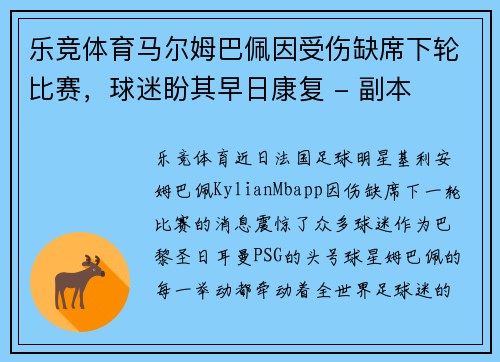 乐竞体育马尔姆巴佩因受伤缺席下轮比赛，球迷盼其早日康复 - 副本