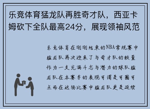 乐竞体育猛龙队再胜奇才队，西亚卡姆砍下全队最高24分，展现领袖风范