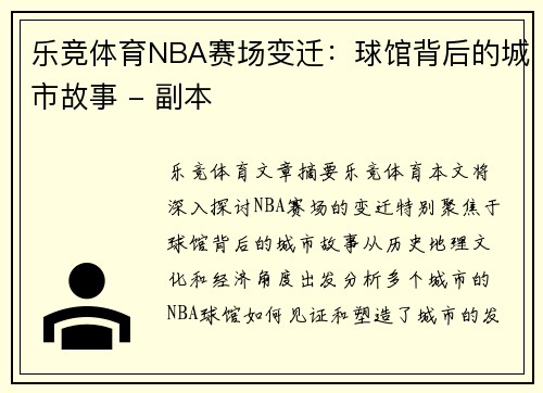 乐竞体育NBA赛场变迁：球馆背后的城市故事 - 副本