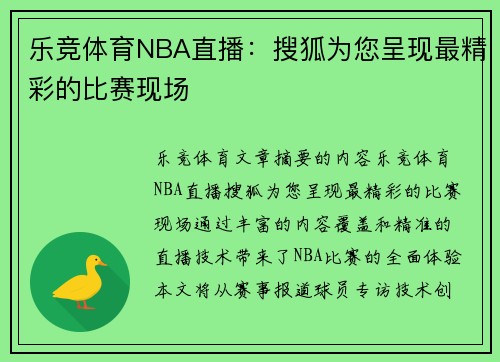 乐竞体育NBA直播：搜狐为您呈现最精彩的比赛现场