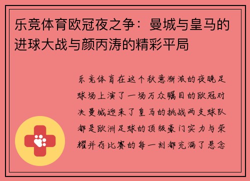 乐竞体育欧冠夜之争：曼城与皇马的进球大战与颜丙涛的精彩平局