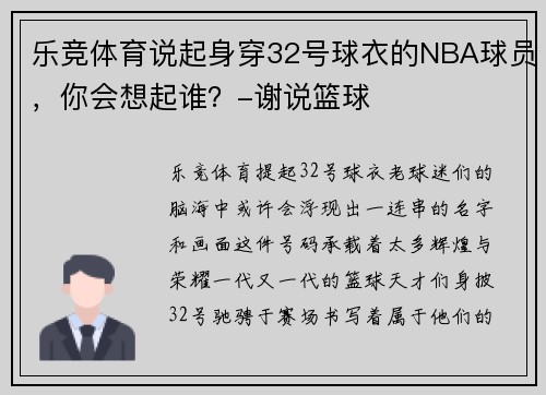 乐竞体育说起身穿32号球衣的NBA球员，你会想起谁？-谢说篮球