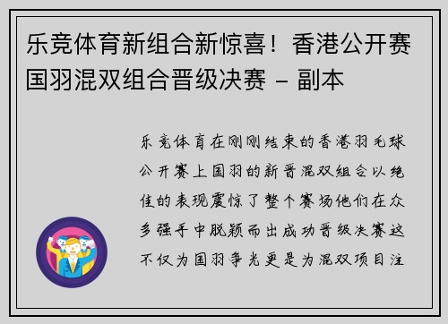 乐竞体育新组合新惊喜！香港公开赛国羽混双组合晋级决赛 - 副本