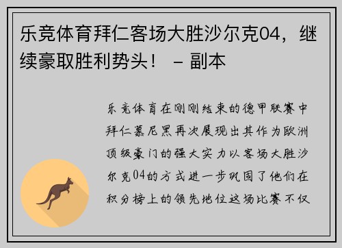 乐竞体育拜仁客场大胜沙尔克04，继续豪取胜利势头！ - 副本