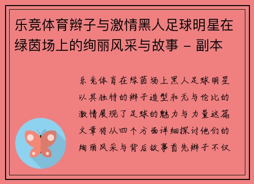 乐竞体育辫子与激情黑人足球明星在绿茵场上的绚丽风采与故事 - 副本