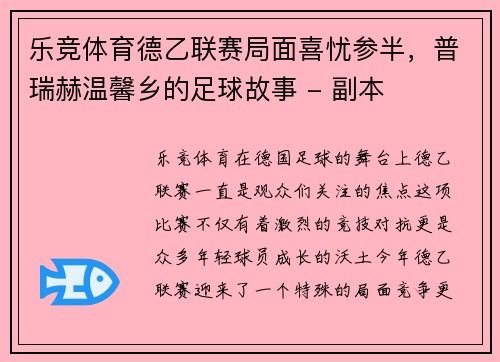 乐竞体育德乙联赛局面喜忧参半，普瑞赫温馨乡的足球故事 - 副本