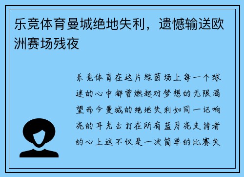 乐竞体育曼城绝地失利，遗憾输送欧洲赛场残夜
