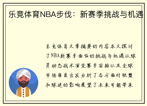 乐竞体育NBA步伐：新赛季挑战与机遇
