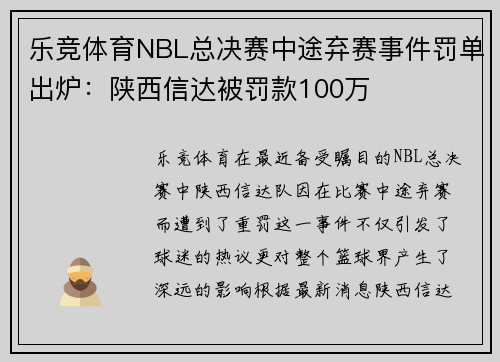 乐竞体育NBL总决赛中途弃赛事件罚单出炉：陕西信达被罚款100万