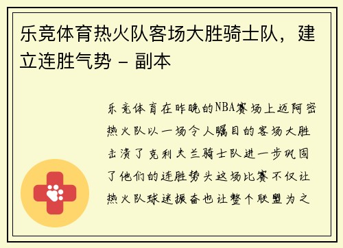 乐竞体育热火队客场大胜骑士队，建立连胜气势 - 副本