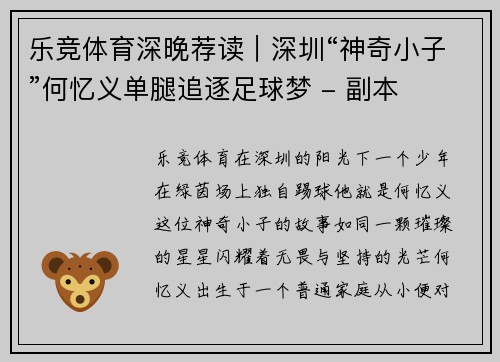 乐竞体育深晚荐读｜深圳“神奇小子”何忆义单腿追逐足球梦 - 副本