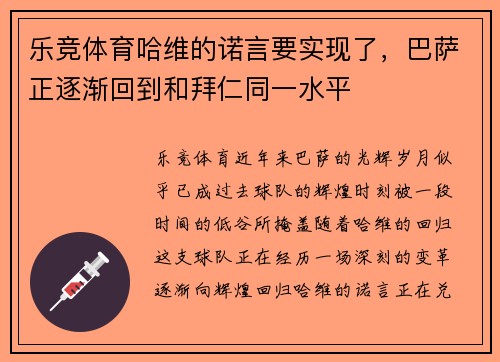 乐竞体育哈维的诺言要实现了，巴萨正逐渐回到和拜仁同一水平