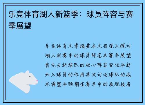乐竞体育湖人新篮季：球员阵容与赛季展望