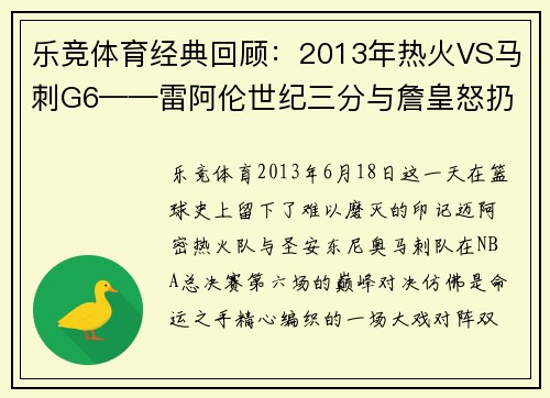 乐竞体育经典回顾：2013年热火VS马刺G6——雷阿伦世纪三分与詹皇怒扔发带