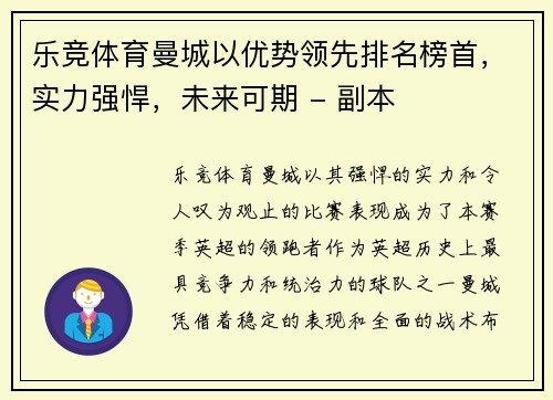 乐竞体育曼城以优势领先排名榜首，实力强悍，未来可期 - 副本