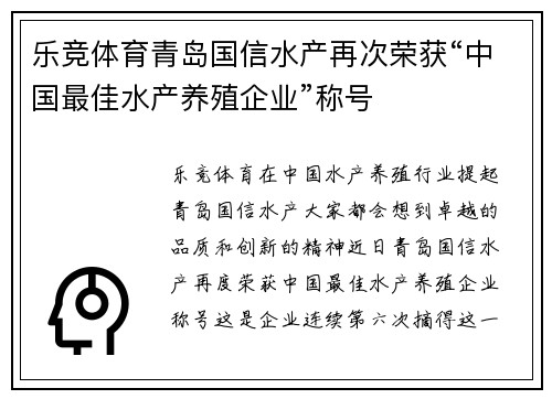 乐竞体育青岛国信水产再次荣获“中国最佳水产养殖企业”称号
