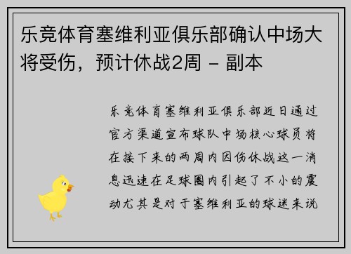 乐竞体育塞维利亚俱乐部确认中场大将受伤，预计休战2周 - 副本