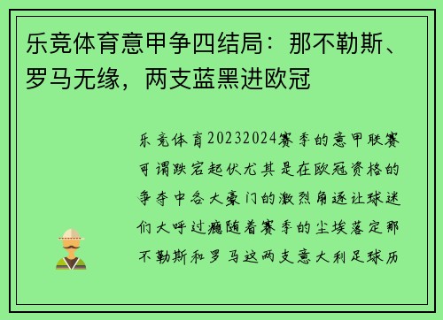 乐竞体育意甲争四结局：那不勒斯、罗马无缘，两支蓝黑进欧冠