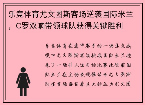 乐竞体育尤文图斯客场逆袭国际米兰，C罗双响带领球队获得关键胜利