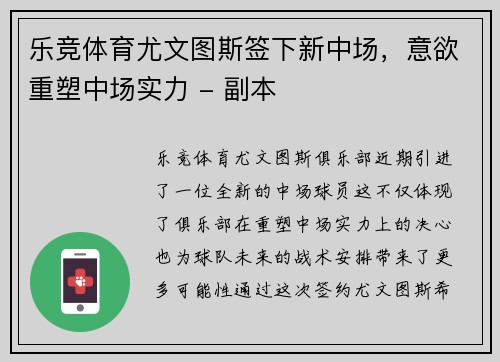 乐竞体育尤文图斯签下新中场，意欲重塑中场实力 - 副本