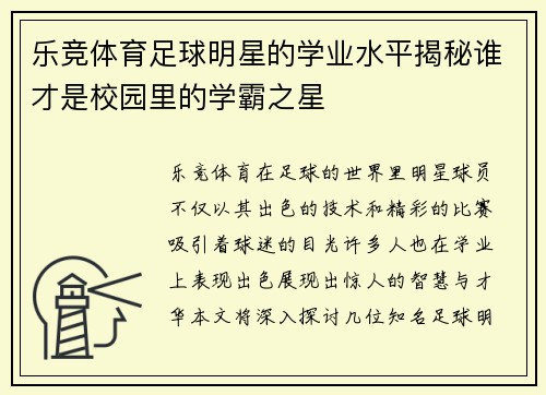 乐竞体育足球明星的学业水平揭秘谁才是校园里的学霸之星