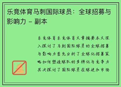 乐竞体育马刺国际球员：全球招募与影响力 - 副本