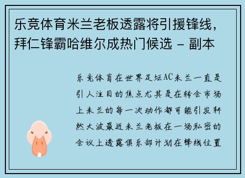 乐竞体育米兰老板透露将引援锋线，拜仁锋霸哈维尔成热门候选 - 副本
