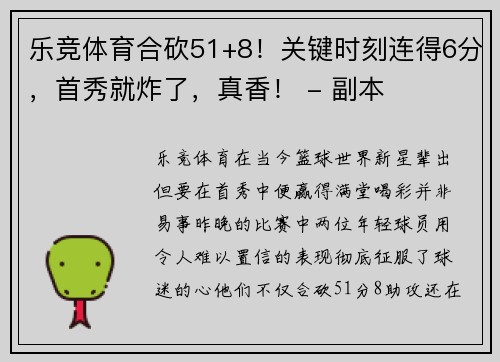 乐竞体育合砍51+8！关键时刻连得6分，首秀就炸了，真香！ - 副本