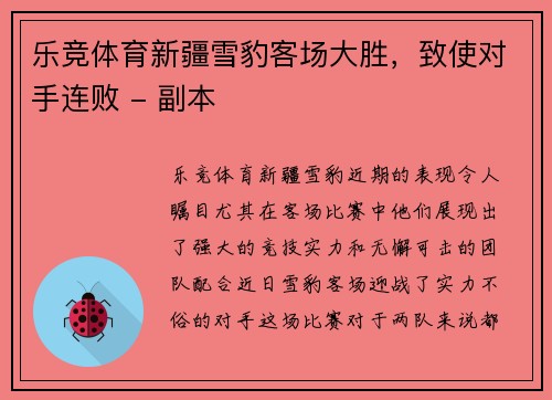 乐竞体育新疆雪豹客场大胜，致使对手连败 - 副本