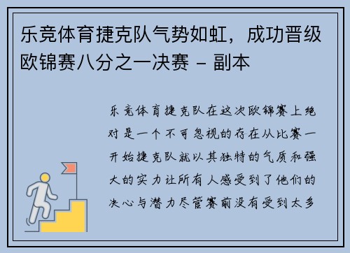乐竞体育捷克队气势如虹，成功晋级欧锦赛八分之一决赛 - 副本