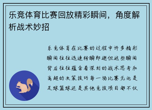 乐竞体育比赛回放精彩瞬间，角度解析战术妙招
