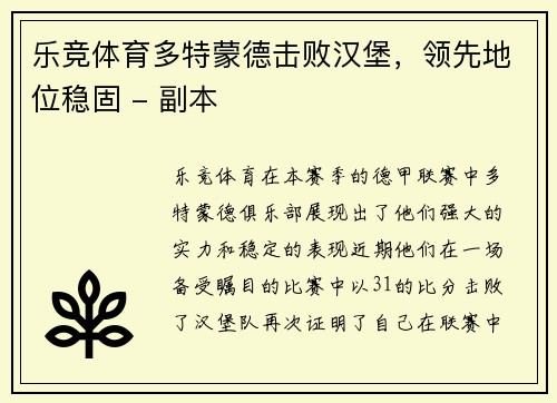乐竞体育多特蒙德击败汉堡，领先地位稳固 - 副本