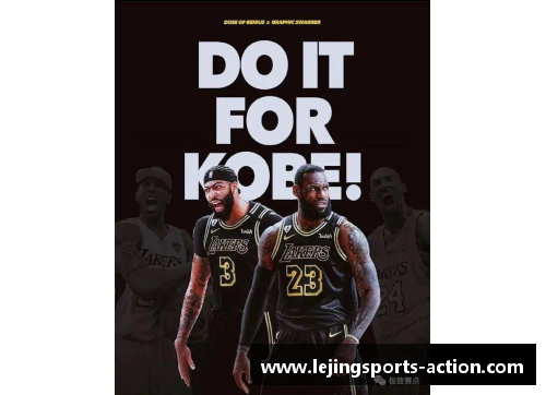 乐竞体育NBA球队大揭秘：科比历史传承，湖人王朝辉煌闪耀