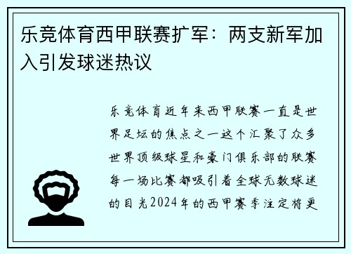 乐竞体育西甲联赛扩军：两支新军加入引发球迷热议