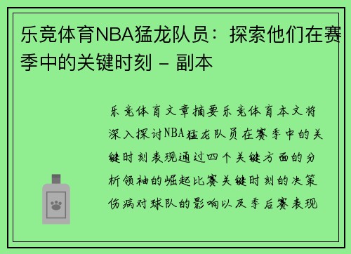 乐竞体育NBA猛龙队员：探索他们在赛季中的关键时刻 - 副本