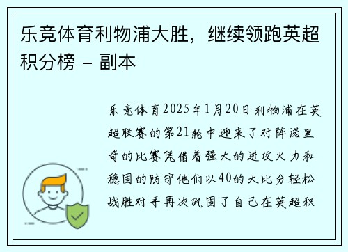乐竞体育利物浦大胜，继续领跑英超积分榜 - 副本