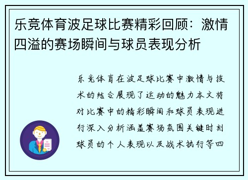 乐竞体育波足球比赛精彩回顾：激情四溢的赛场瞬间与球员表现分析