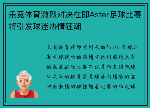 乐竞体育激烈对决在即Aster足球比赛将引发球迷热情狂潮