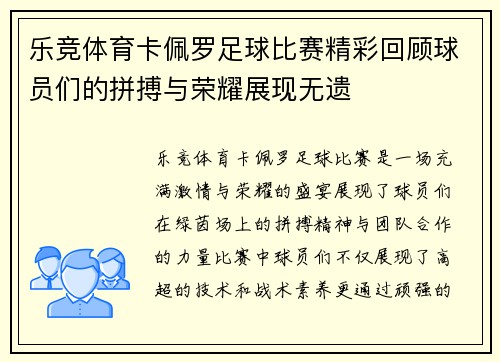 乐竞体育卡佩罗足球比赛精彩回顾球员们的拼搏与荣耀展现无遗