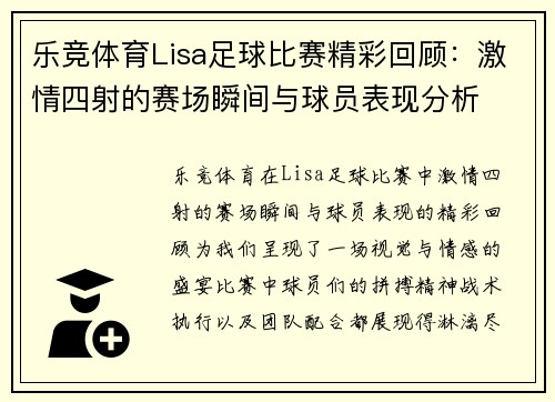 乐竞体育Lisa足球比赛精彩回顾：激情四射的赛场瞬间与球员表现分析