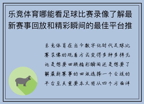 乐竞体育哪能看足球比赛录像了解最新赛事回放和精彩瞬间的最佳平台推荐