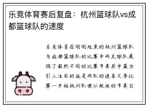 乐竞体育赛后复盘：杭州篮球队vs成都篮球队的速度