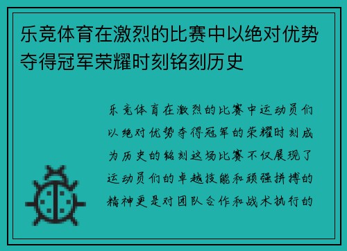 乐竞体育在激烈的比赛中以绝对优势夺得冠军荣耀时刻铭刻历史