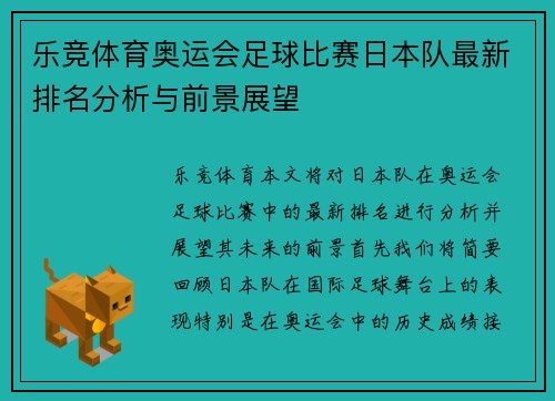 乐竞体育奥运会足球比赛日本队最新排名分析与前景展望