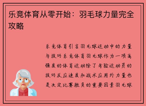 乐竞体育从零开始：羽毛球力量完全攻略