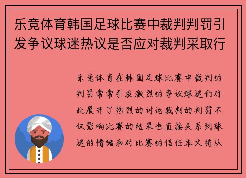 乐竞体育韩国足球比赛中裁判判罚引发争议球迷热议是否应对裁判采取行动