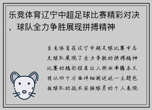 乐竞体育辽宁中超足球比赛精彩对决，球队全力争胜展现拼搏精神